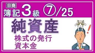 簿記3級⑦純資産（資本金、利益準備金、繰越利益剰余金）【全25回（基礎18回＋じっくり復習等7回）】✅株式会社設立時✅増資時✅利益準備金へ振替 [upl. by Nahta500]