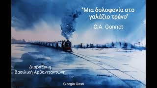 quotΜια δολοφονία στο γαλάζιο τρένοquot CA Gonnet [upl. by Donelson]