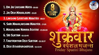 FRIDAY SPECIAL BHAJANS  शुक्रवार स्पेशल भजन्स  MORNING LAKSHMI BHAJANS  BEST COLLECTION SONGS [upl. by Lyrred]