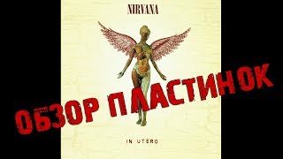 Обзор и сравнение пластинок Nirvana  In Utero [upl. by Enaud338]