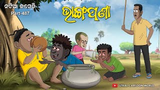 Natia Comedy Part 487  Bhanga Nisha [upl. by Doloritas]