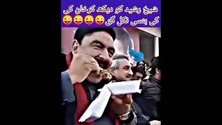 شیخ رشید کو دیکھ کر خان کی ہنسی نکل گٸ pti liven life duet liveing livenews news livetrick [upl. by Mlohsihc]