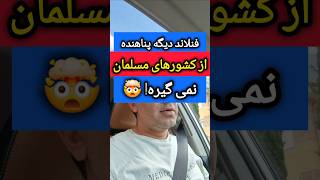 قانون جدید فنلاند برای پناهندگان افغانستان و کشورهای مسلمان [upl. by Nhguaved]