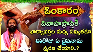 వివాహప్రాప్తికీ భార్యాభర్తల మధ్య సఖ్యతకూ ఈరోజు ఏ దైవాన్ని పూజించాలి [upl. by Dupuy]