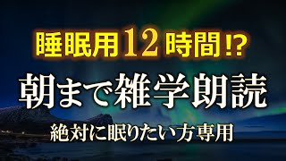 【睡眠導入音声】朗読約12時間！朝までずっと雑学を朗読する配信【朗読・睡眠用・作業用BGM・聞き流し】 [upl. by Olsson]