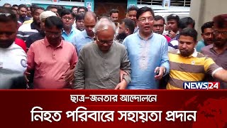 তারেক রহমানের নির্দেশনায় বগুড়ায় নিহত পরিবারে সহায়তা  Bogura BNP  News24 [upl. by Oiril]