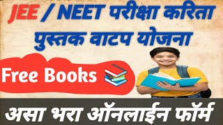 JEE आणि NEET चा अभ्यास करण्यासाठी मोफत पुस्तके संच योजना मोफत पुस्तके असा भरा ऑनलाईन फॉर्म 2024 [upl. by Mourant886]