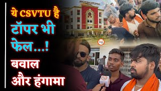 CSVTU के Result में खेला Students का बवाल सिस्टम से सवाल Chhattisgarh Sanjay Singh [upl. by Anilok282]