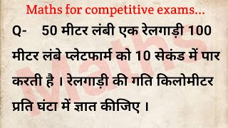 50 मीटर लंबी एक रेलगाड़ी 100 मीटर लंबे प्लेटफार्म को 10 सेकंड में पार करती है । रेलगाड़ी की गति [upl. by Aled]