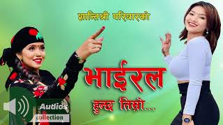 शान्तिश्री परियारको भाइरल हुन्छ तिम्रो  2080 New Nepali Song [upl. by Ahseenat]