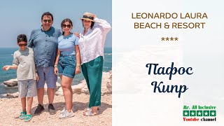 Кипр  Пафос  Leonardo Laura Beach amp Splash Resort [upl. by Alyehs]