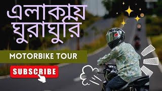 নিজের এলাকায় একটু ঘোরাঘুরি করলাম । মোটরসাইকেল নিয়ে  now blogs video 2024  motorcycle blogs 2024 [upl. by Wendin161]