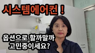 시스템에어컨 옵션으로 할까말까 고민중이신가요 [upl. by Bascio]