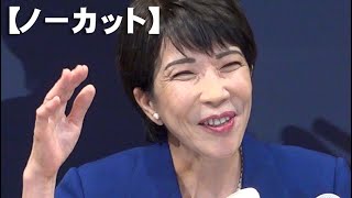 【ノーカット】高市氏、省庁再編に意欲 ７人目の出馬表明 自民総裁選 [upl. by Nugesulo861]