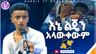 እኔ ልጄን አላውቀውም ሊታይ የሚገባ የመልካም ወጣት ምስክርነት AUG 182021 MARSIL TVWORLDWIDE [upl. by Ennaecarg]