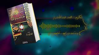 كتاب صوتي مسموع  النبأ العظيم  عظمة القران وإعجازه  كتاب صوتي كامل [upl. by Ahsenak]