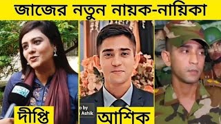 নতুন মুভিতে জাজের নায়কনায়িকা দীপ্তি চৌধুরী ও ক্যাপ্টেন আশিক Dipti Chowdhury captain Ashik [upl. by Hadria151]