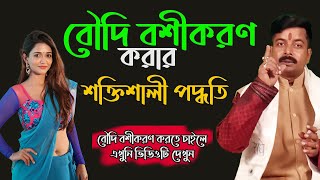 বৌদি বশীকরণ করার এক অদ্ভুত উপায়  Boudi Boshikoron  মহিলা বশীকরণ  Boshikoron in Bangla [upl. by Camille286]