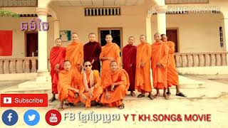 ធម៌ថៃ សូត្រពិត KHMOVIEampSONG [upl. by Irvine]