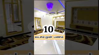 10 லட்சம் முன் பணத்தில்  வைரம் போன்ற வசதியான வீடு viralshorts veppampattuhouseforsale [upl. by Abba]