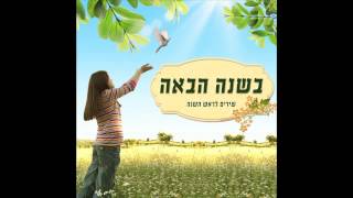 בתשרי נתן הדקל שנים עשר ירחים  שירי ראש השנה [upl. by Eornom]