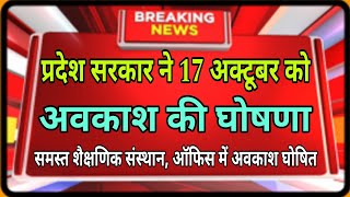 प्रदेश सरकार ने 17 अक्टूबर को अवकाश की घोषणा समस्त शैक्षणिक संस्थान ऑफिस में अवकाश घोषित [upl. by Rapsac]