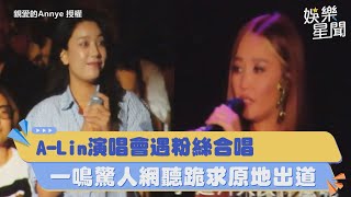 ALin演唱會遇粉絲合唱 一鳴驚人網聽跪求原地出道│94愛K歌│ [upl. by Ailito]