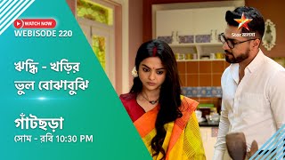 Webisode 220। গাঁটছড়া। ঋদ্ধি  খড়ির ভুল বোঝাবুঝি । [upl. by Zetnod]