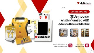 วิธีประกอบและติดตั้ง AED Lifeline DDU100 [upl. by Viehmann]