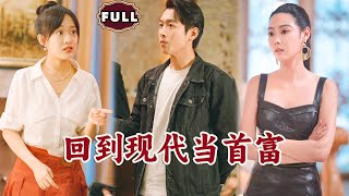 Multi SUB《回到现代当首富》（全集）穷小伙因路边救了一位老人，没想到意外重生，开局竟然直接逆袭成世界首富，还被美女校花倒追？逆袭 MiniDrama 精彩大陆短剧 [upl. by Etteyafal]