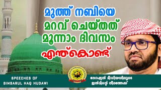 മുത്ത് നബിസയെ മറവ് ചെയ്തത് മൂന്നാം ദിവസം എന്ത്കൊണ്ട് [upl. by Lorusso620]