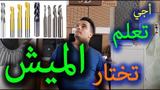 سلسلة تعليم CNC 🎫  كيفاش نعرف اشمن ميش نخدم بيها 🤔🤔🤔 [upl. by Ydorb]