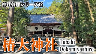 【神社参拝シリーズ012】導きの神・猿田彦大神を祀る「椿大神社」（三重県鈴鹿市） [upl. by Ryon64]