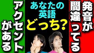 英語が通じにくい主な理由は？｜『発音が間違ってる』と『アクセントがある』の違い [upl. by Divad]