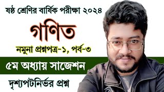 পর্ব ৩  ষষ্ঠ শ্রেণির বার্ষিক পরীক্ষার গণিত প্রশ্নের উত্তর ১  Class 6 Annual Exam 2024 Math Answer [upl. by Yurik862]