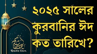 কুরবানির ঈদ কবে ২০২৫  ঈদুল আজহা ২০২৫  ২০২৫ সালের কুরবানির ঈদ কবে  Eidul Ajha 2025  Kurbanir Eid [upl. by Aelegna938]