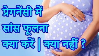 गर्भावस्था में साँस फूलना क्या करें और क्या न करें  Do not breathe in pregnancy and do not do it [upl. by Lili]