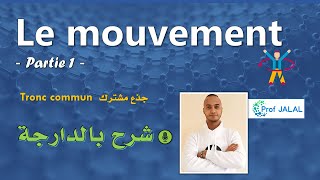 Le mouvement partie 1  Tronc commun شرح بالدارجة جذع مشترك [upl. by Adiell]