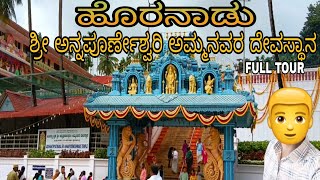 Horanadu Annapoorneshwari templeHoranadu ಹೊರನಾಡು ಅನ್ನಪೂರ್ಣೇಶ್ವರಿ ದೇವಸ್ಥಾನ [upl. by Repohtsirhc]