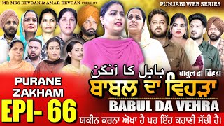 BABAL DA VEHRA EP 66  MR MRS DEVGAN  DEV MINDO  NEW PUNJABI WEB SERIES  punjabiwebseries [upl. by Sauveur292]