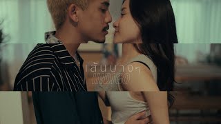 เส้นบางๆ  INDIGO OFFICIAL MV [upl. by Aicile]