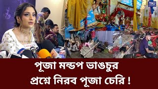 পূজা মন্ডপ ভাঙচুর প্রশ্নে উত্তর দিলেন না অভিনেত্রী পূজা চেরি  Puja Cherry  Film Actress  Hindu [upl. by Pacificas]