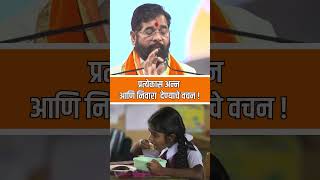 प्रत्येक गरिबास अन्न व निवारा eknathshinde CMOMaharashtra shivsena election Pahijebhumiputra [upl. by Croydon]