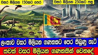 ලංකාව වසර මිලියන ගණනකට පෙර සහ මිලියන ගණනකට පසු [upl. by Gisella]