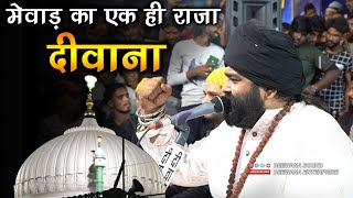 मेवाड़ का राजा दीवाना  पब्लिक झूम उठी  Anis Nawab New Qawwali 2023  Mewar Ka Raja Deewana [upl. by Zeret]