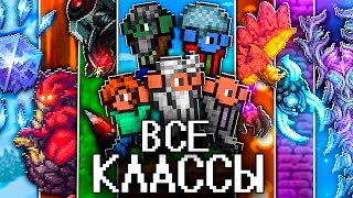 ТЕРРАРИЯ За ВСЕ КЛАССЫ в КАЛАМИТИ Полное прохождение TERRARIA CALAMITY [upl. by Demodena]