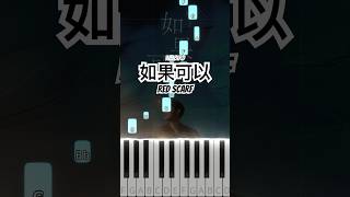 韋禮安 WeiBird  如果可以 Red Scarf Piano Tutorial shorts 韋禮安 如果可以 RedScarf 月老 pianotutorial [upl. by Daffy521]