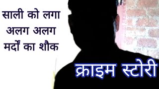 साली को लगा मर्दों का शौकJust affair crime newsCrone StoryJija Sali affairCrime affair [upl. by Lyndel757]