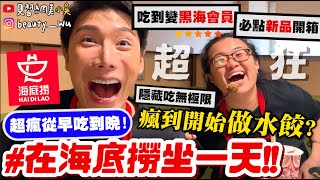 【小吳】實現quot海底撈自由quot😱『超狂quot海底撈坐一整天quot狂吃5餐🔥』最新隱藏版美食！吃到飽～黑海五星會員都吃這些啦！ [upl. by Aubyn]