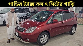 গাড়ির ট্যাক্স কম ৭ সিটের গাড়ি । Toyota Spacio Price In Bangladesh । Used Car Price In Bangladesh [upl. by Gonzalo]